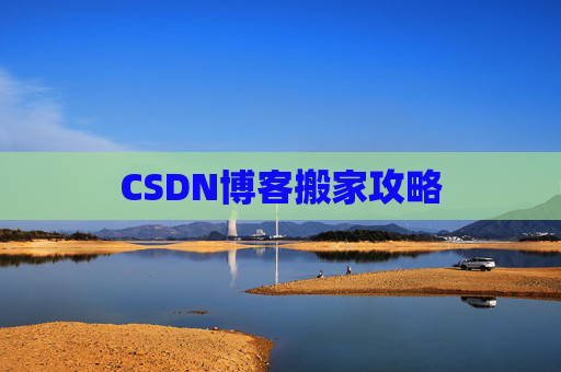 CSDN博客搬家攻略