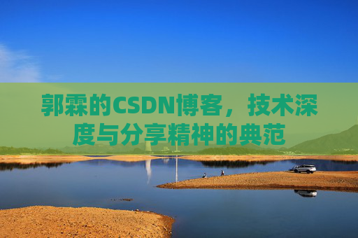 郭霖的CSDN博客，技术深度与分享精神的典范